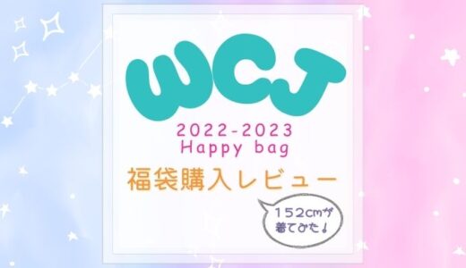 【福袋】WCJハッピーバック(2023年)の中身ネタバレ•感想レビュー！