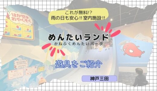 【めんたいパーク神戸三田】子ども大興奮!!無料の遊び場「めんたいランド」が最高!!