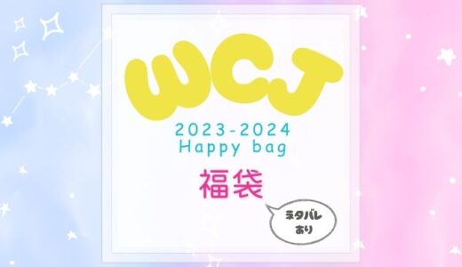 【福袋】WCJハッピーバッグ(2024年)の中身ネタバレ