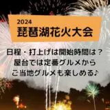 琵琶湖花火大会の日程と屋台情報
