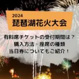 琵琶湖花火大会2024.有料観覧席.いつから購入できるか