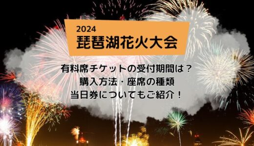琵琶湖花火大会2024の有料観覧席チケットはいつから？どこで買える？料金•種類をご紹介！