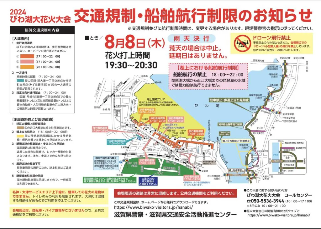 琵琶湖花火大会2024.交通規制1