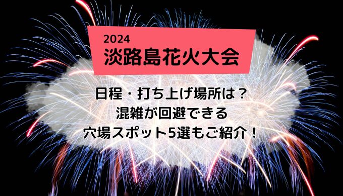 淡路島花火大会2024.日程と打ち上げ場所.穴場スポット5選