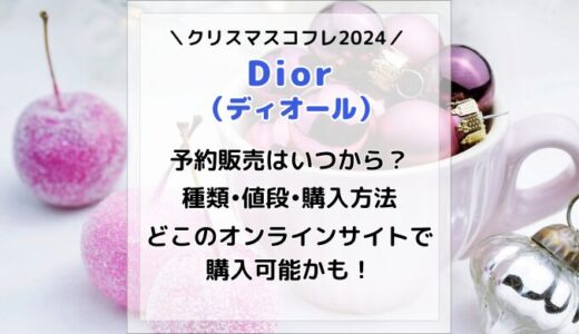 Dior(ディオール)クリスマスコフレ2024予約はいつ？種類・値段・購入方法まとめ！