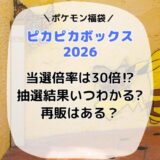 ピカピカボックス2026(ポケモン福袋)の倍率は30倍⁉︎抽選結果はいつ届くかも調査！