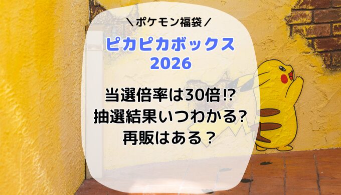 ピカピカボックス2026 当選倍率