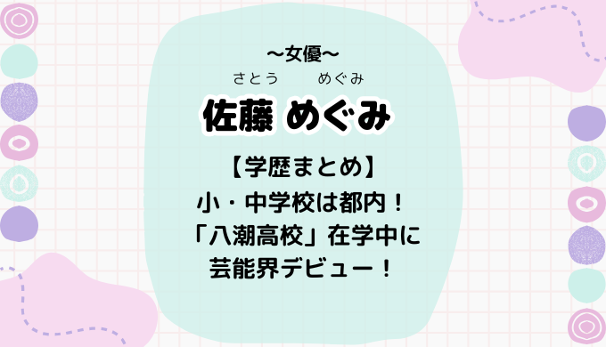 佐藤めぐみの学歴