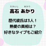 高石あかり 歴代彼氏
