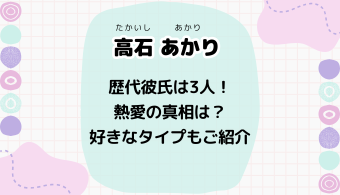 高石あかり 歴代彼氏