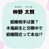 仲野太賀 結婚相手誰 木竜麻生