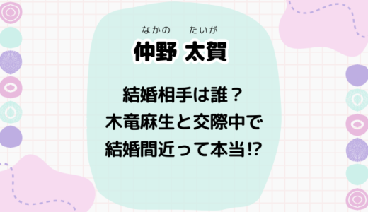 仲野太賀の結婚相手は誰？木竜麻生と交際2年！カメラ好きがきっかけでゴールイン間近!?